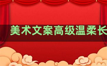 美术文案高级温柔长句子