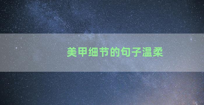 美甲细节的句子温柔