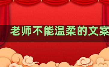 老师不能温柔的文案句子