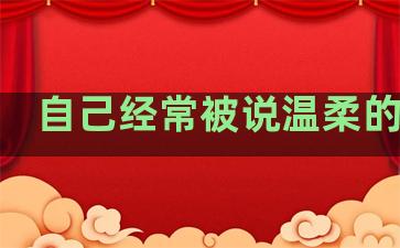 自己经常被说温柔的句子