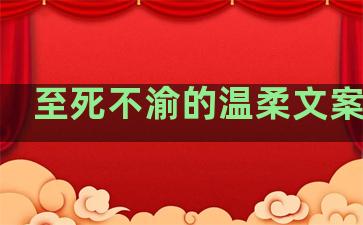 至死不渝的温柔文案句子