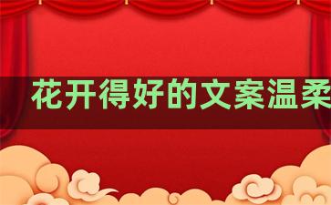 花开得好的文案温柔句子