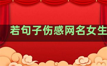 若句子伤感网名女生温柔