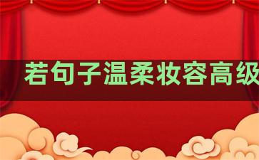 若句子温柔妆容高级干净