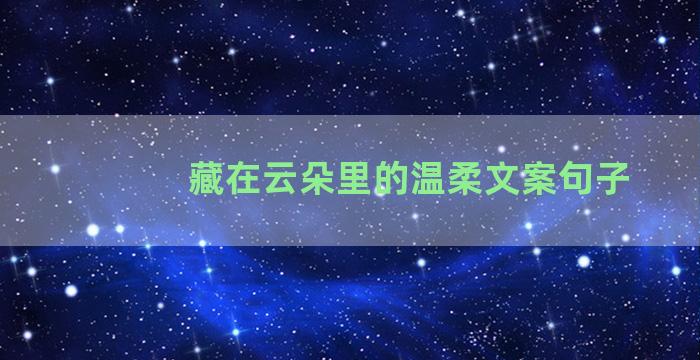 藏在云朵里的温柔文案句子