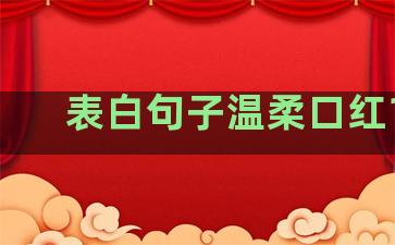 表白句子温柔口红100