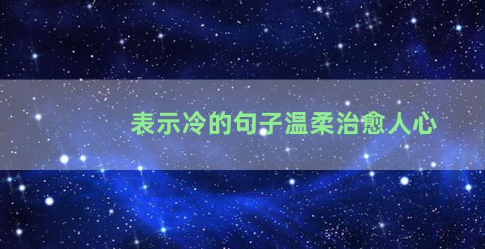 表示冷的句子温柔治愈人心