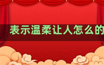 表示温柔让人怎么的句子