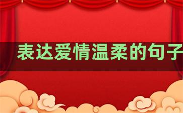 表达爱情温柔的句子唯美