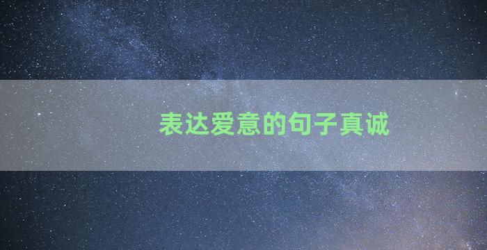 表达爱意的句子真诚
