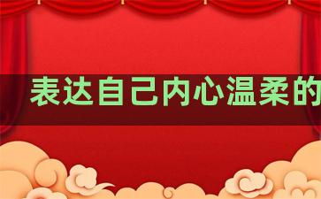 表达自己内心温柔的句子