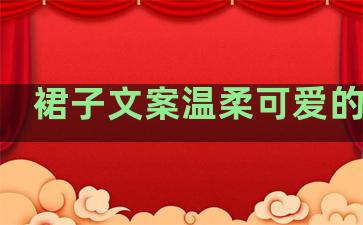 裙子文案温柔可爱的句子