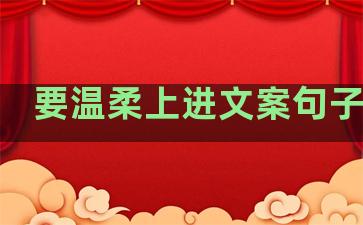 要温柔上进文案句子短句
