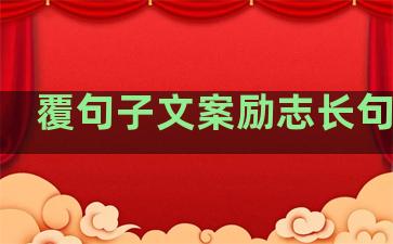覆句子文案励志长句温柔