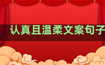认真且温柔文案句子简短
