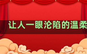 让人一眼沦陷的温柔文案
