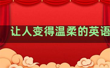 让人变得温柔的英语句子