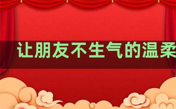 让朋友不生气的温柔句子