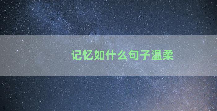 记忆如什么句子温柔
