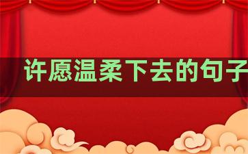 许愿温柔下去的句子图片