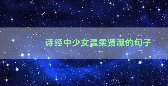 诗经中少女温柔贤淑的句子