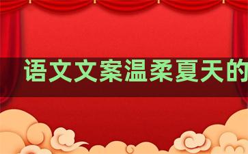 语文文案温柔夏天的句子