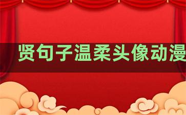 贤句子温柔头像动漫黑白