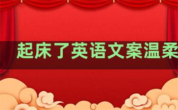 起床了英语文案温柔句子