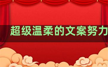 超级温柔的文案努力句子