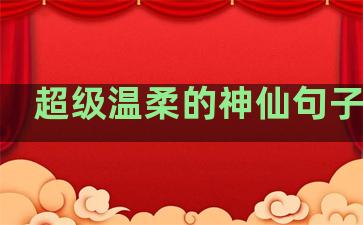超级温柔的神仙句子风景
