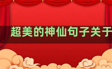 超美的神仙句子关于光的