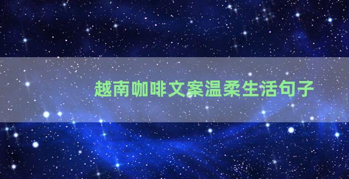 越南咖啡文案温柔生活句子