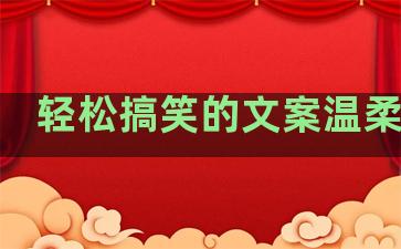 轻松搞笑的文案温柔句子