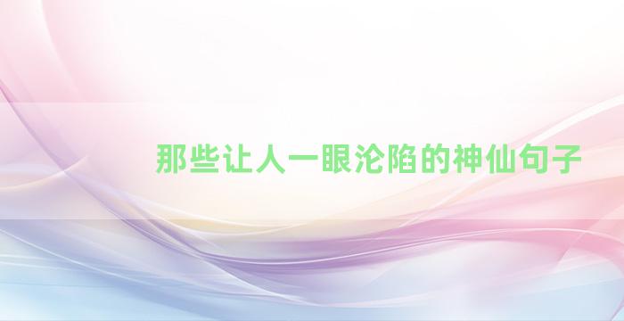 那些让人一眼沦陷的神仙句子