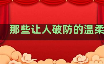 那些让人破防的温柔句子