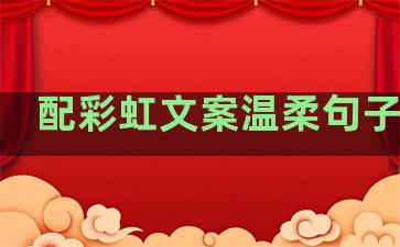 配彩虹文案温柔句子英文