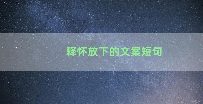 释怀放下的文案短句