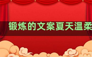 锻炼的文案夏天温柔句子
