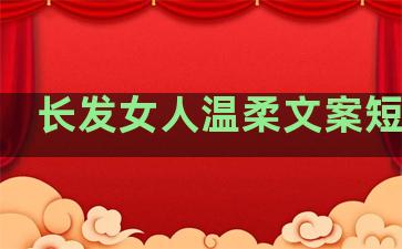 长发女人温柔文案短句子