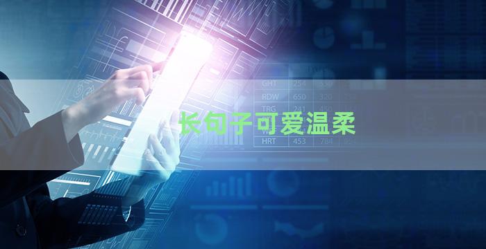 长句子可爱温柔