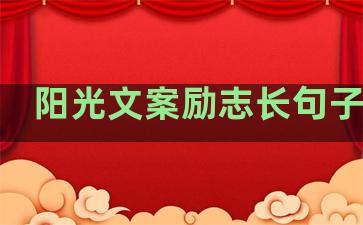 阳光文案励志长句子温柔