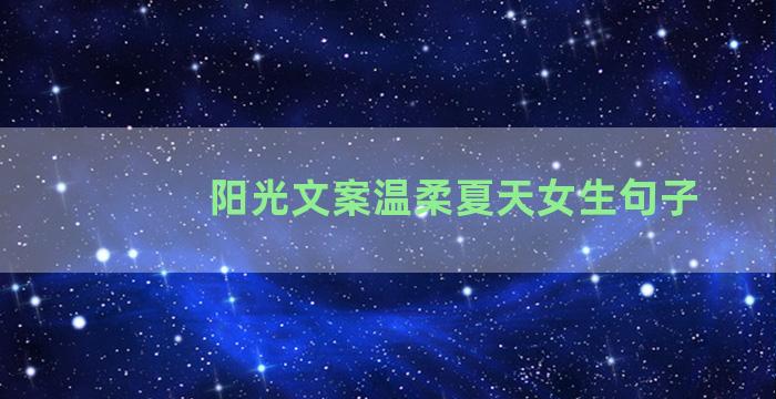 阳光文案温柔夏天女生句子