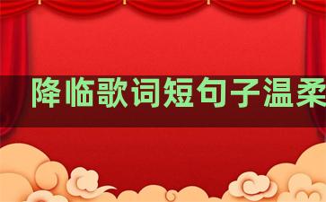 降临歌词短句子温柔干净