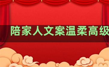 陪家人文案温柔高级句子