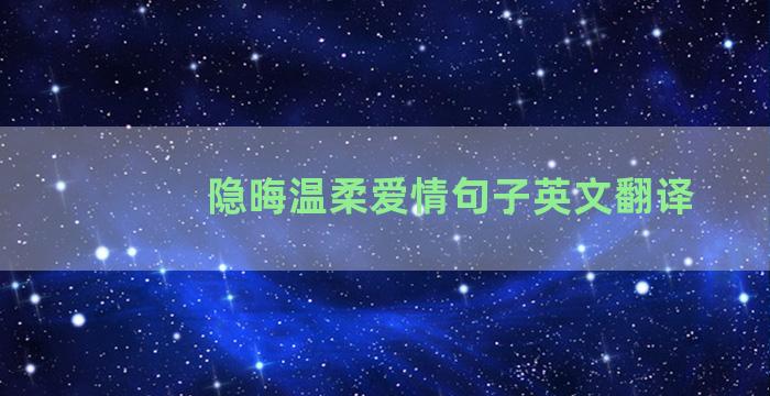 隐晦温柔爱情句子英文翻译