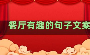 餐厅有趣的句子文案温柔