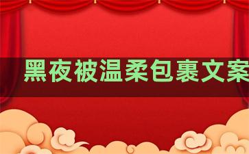 黑夜被温柔包裹文案句子