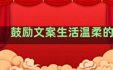 鼓励文案生活温柔的句子